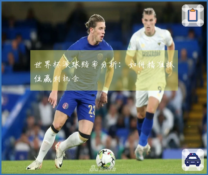 世界杯滚球赔率分析：如何精准抓住赢利机会